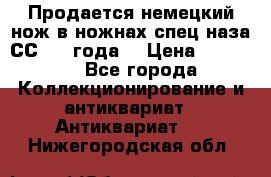 Продается немецкий нож в ножнах,спец.наза СС.1936года. › Цена ­ 25 000 - Все города Коллекционирование и антиквариат » Антиквариат   . Нижегородская обл.